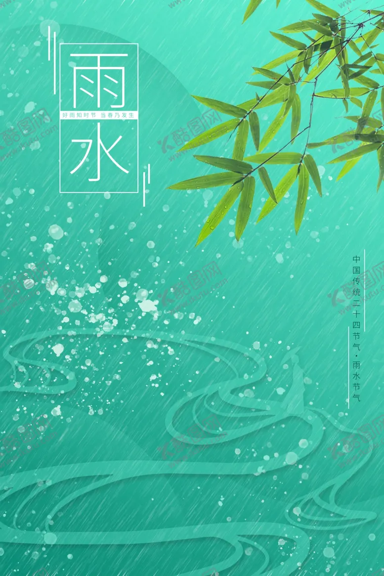 编号：24494312231942329487【酷图网】源文件下载-雨水节气海报