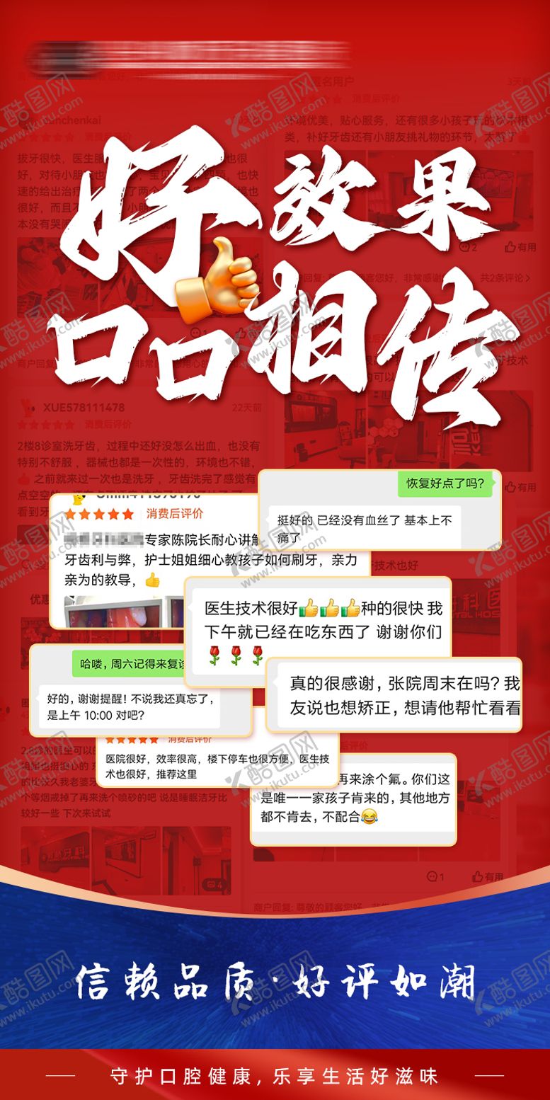 编号：76436512151220116777【酷图网】源文件下载-客户好评截图海报