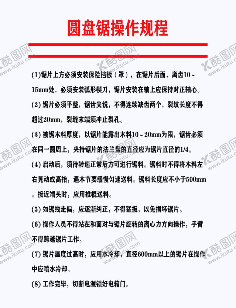 编号：31748609211416466916【酷图网】源文件下载-圆盘锯操作规程