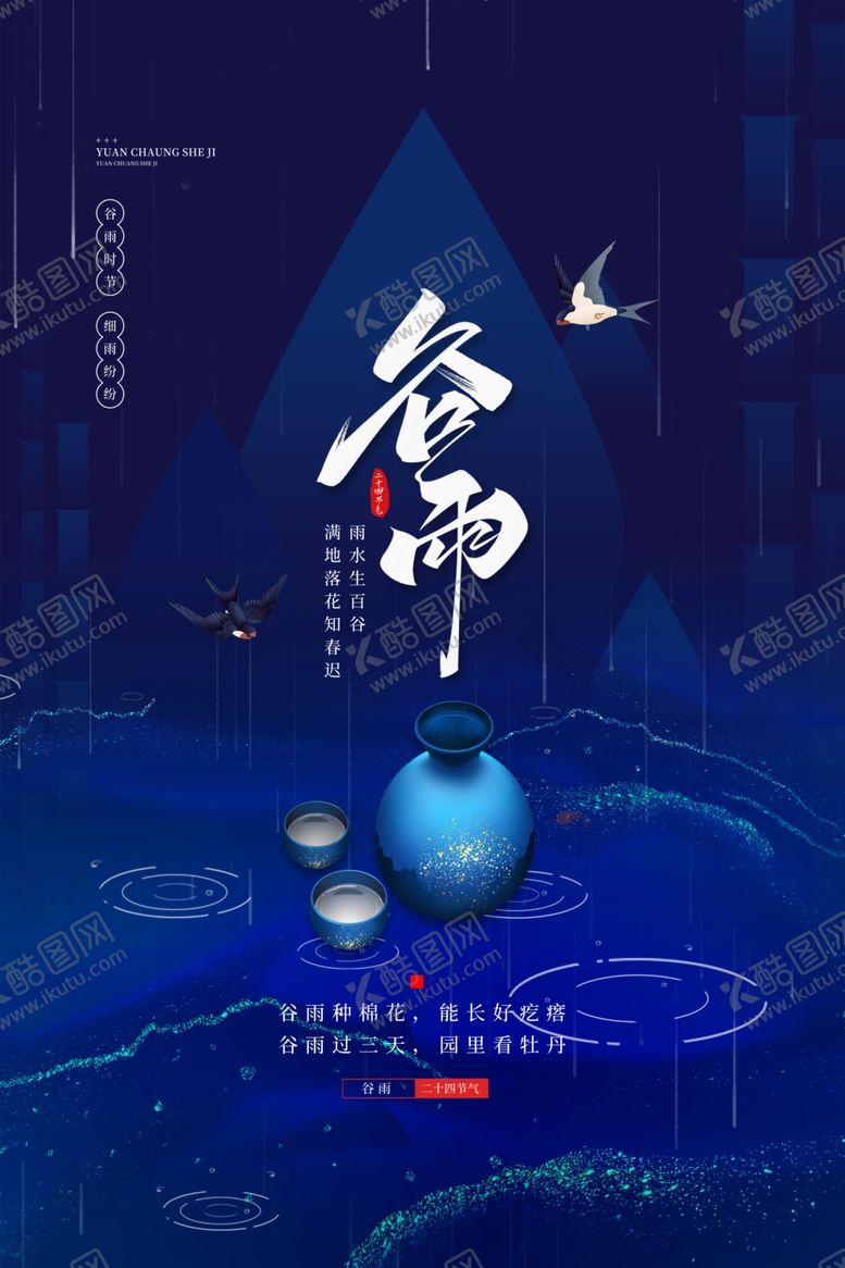 编号：24663801190707137663【酷图网】源文件下载-谷雨