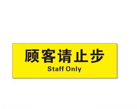 顾客请止步