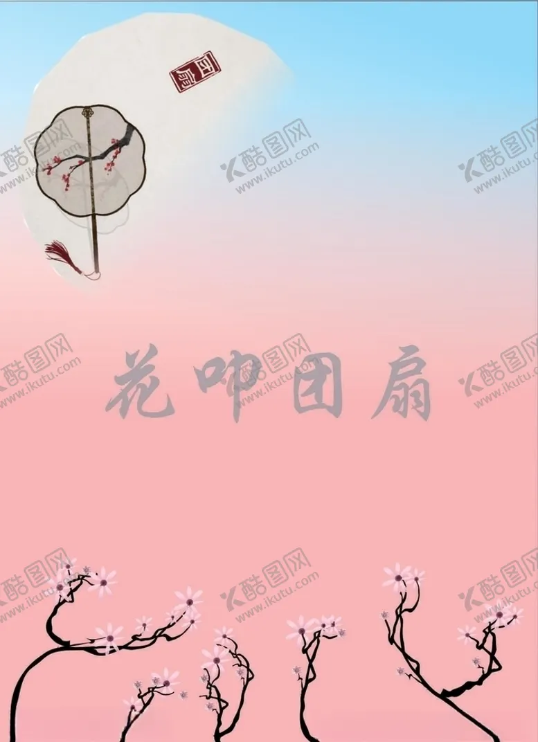 编号：85608004170506556443【酷图网】源文件下载-花叩团扇