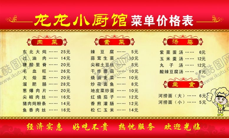 编号：61227706280818562433【酷图网】源文件下载-饭店价格表