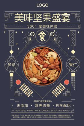 简约美味坚果盛宴美食海报