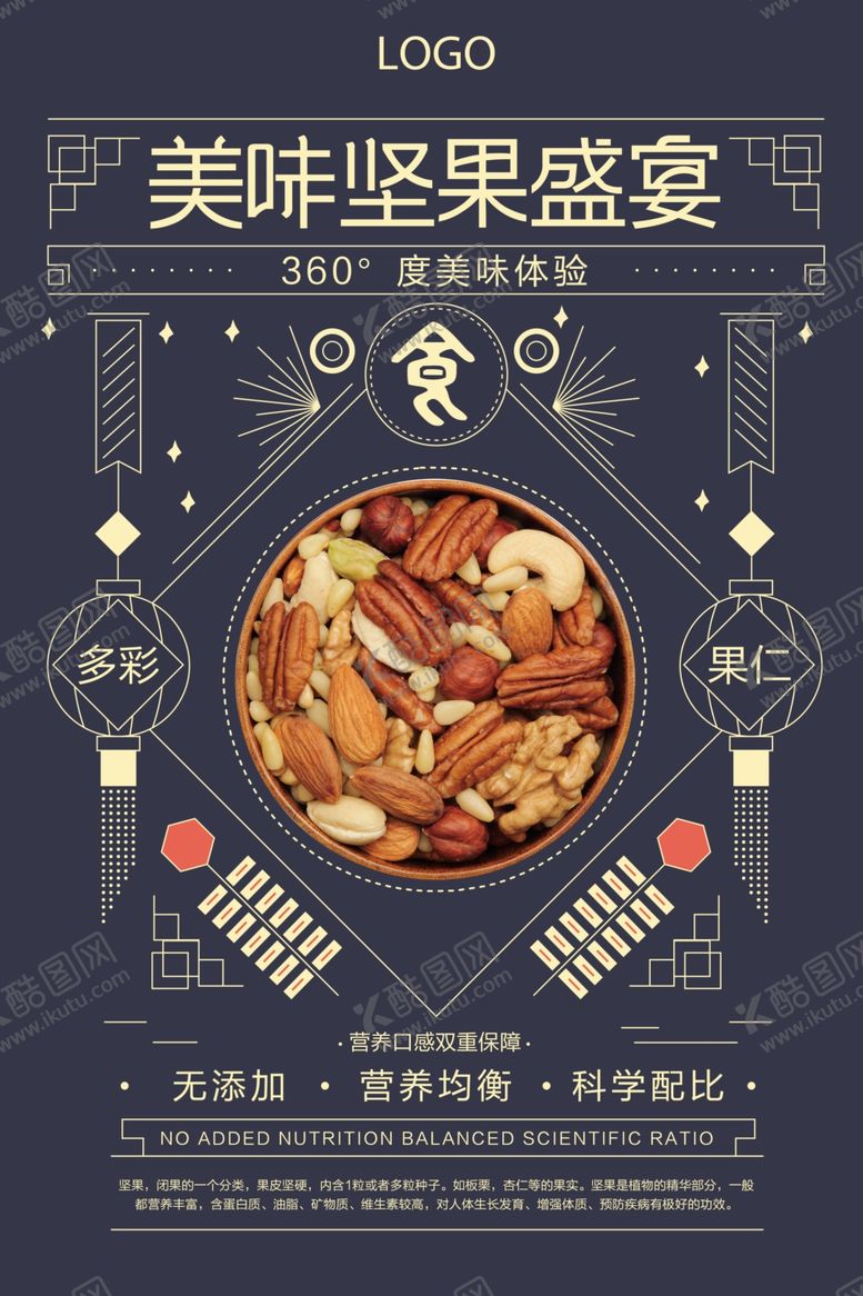 编号：17986005050258175428【酷图网】源文件下载-简约美味坚果盛宴美食海报
