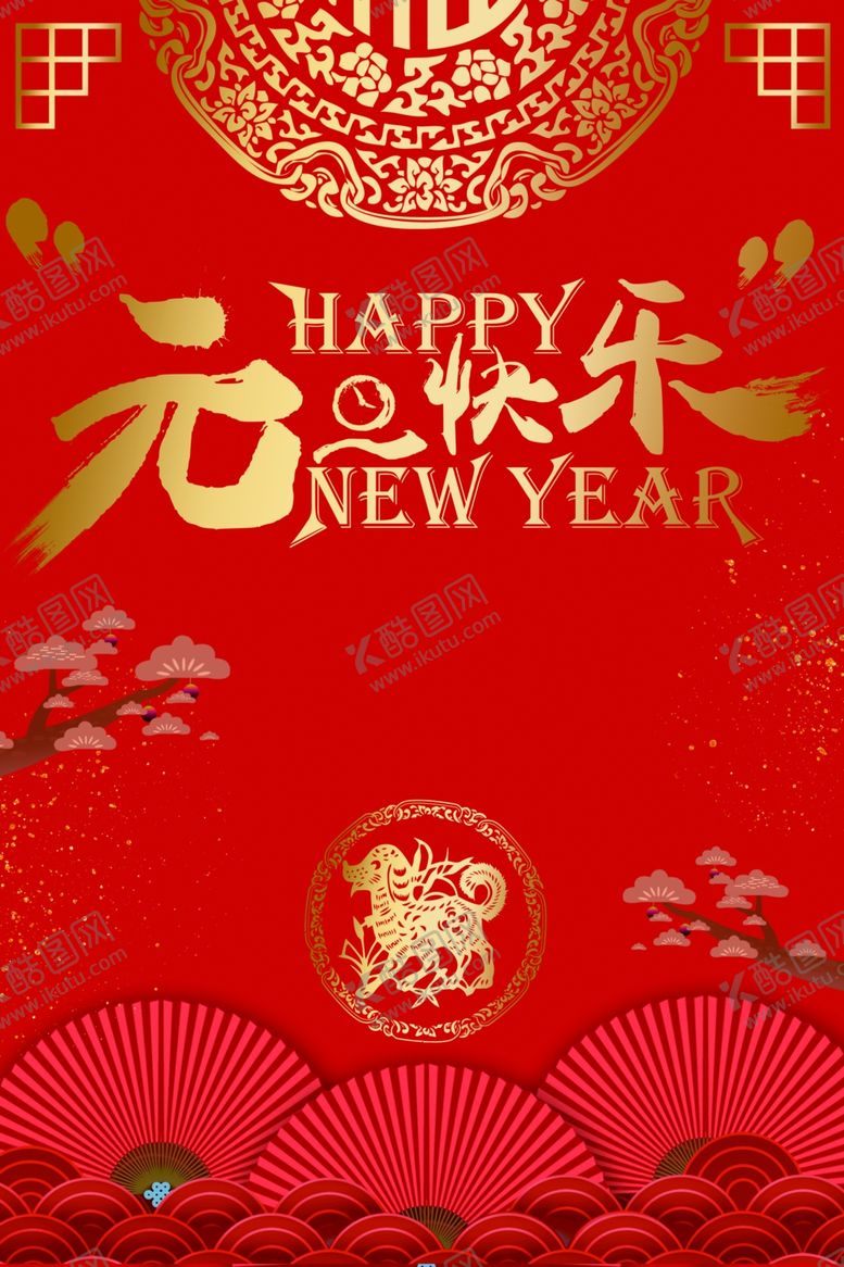 编号：86224109230850182177【酷图网】源文件下载-元旦节海报