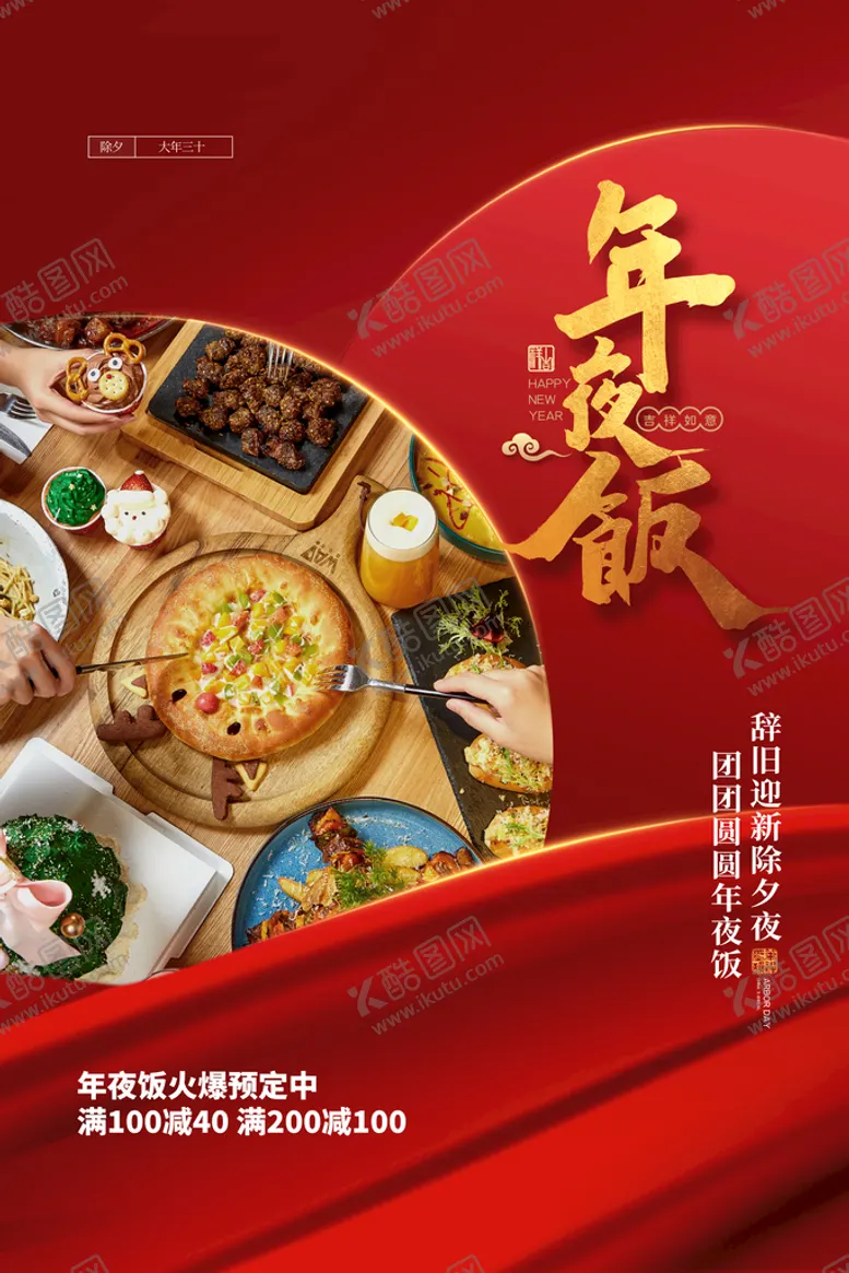 编号：15690210060218556374【酷图网】源文件下载-年夜饭海报