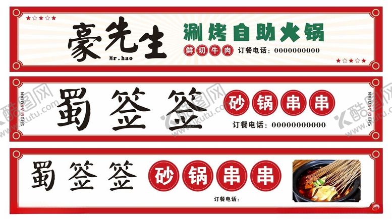 编号：61786701211519306628【酷图网】源文件下载-火锅串串