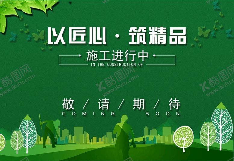 编号：79250609261032305816【酷图网】源文件下载-施工墙体广告
