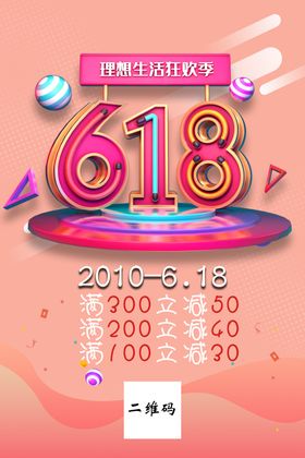 618促销活动海报