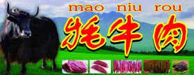 牦牛肉广告