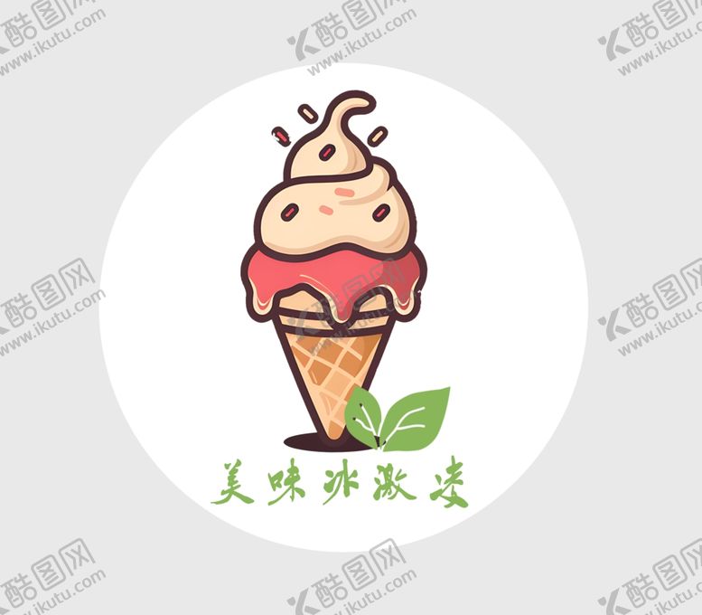 编号：89499001270423249860【酷图网】源文件下载-冰激凌图案
