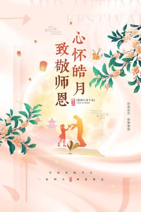 中秋教师节