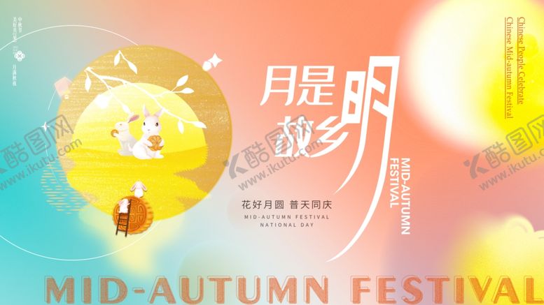 编号：37457211012243172452【酷图网】源文件下载-中秋节