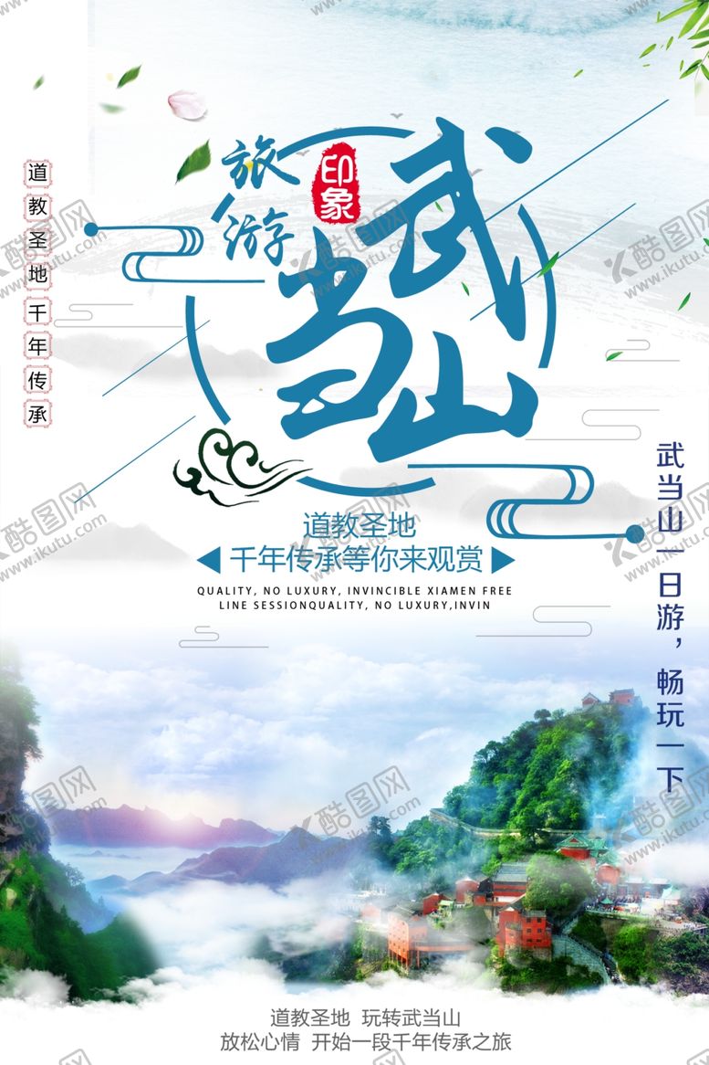 编号：80803507022204278990【酷图网】源文件下载-武当山