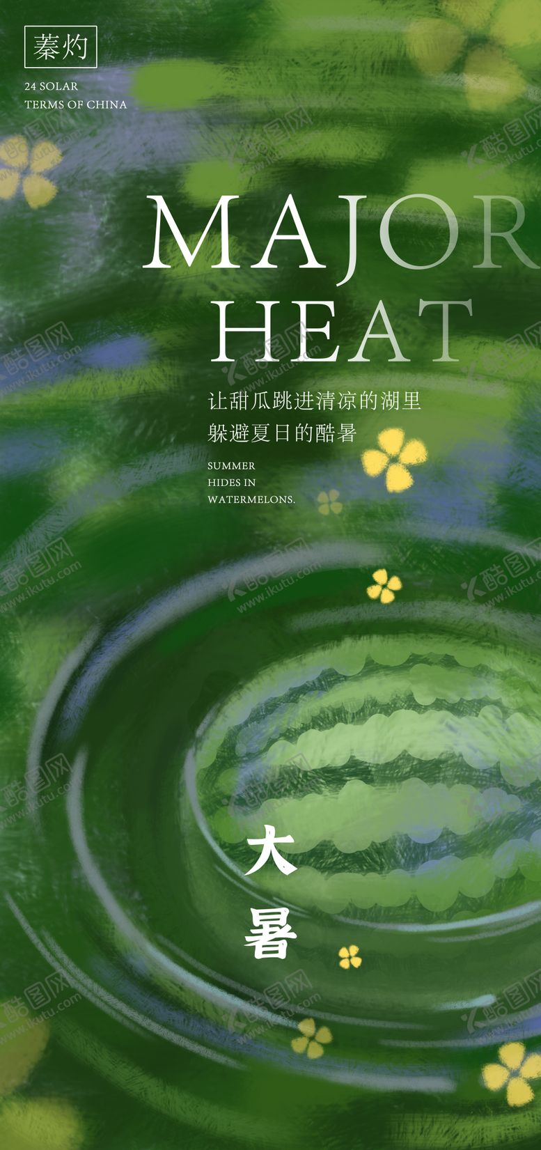 编号：13731007082202177528【酷图网】源文件下载-大暑节气海报