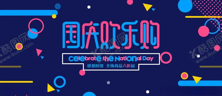 编号：13947910272127494014【酷图网】源文件下载-国庆促销