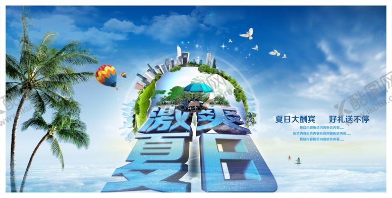 编号：30191110081554476079【酷图网】源文件下载-激爽夏日