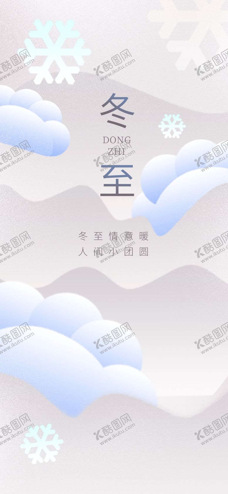 编号：99803304051141383520【酷图网】源文件下载-冬至