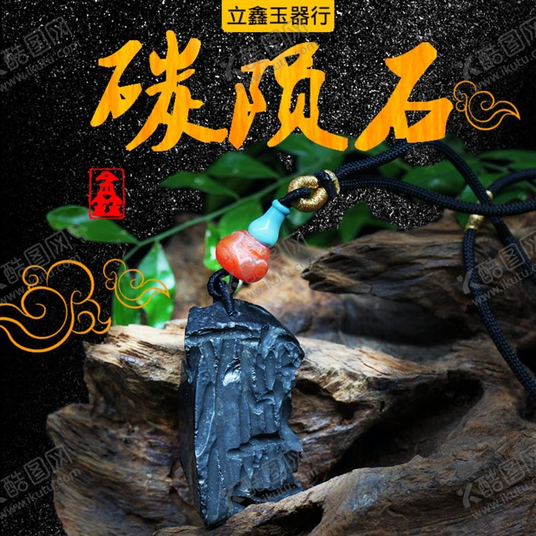 编号：96974807130415061315【酷图网】源文件下载-碳陨石