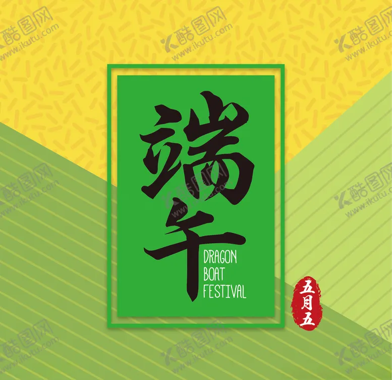 编号：20667609121311397485【酷图网】源文件下载-端午节主题