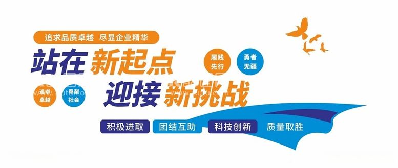 编号：65841612191134151389【酷图网】源文件下载-蓝色企业宣传站在新起点文化墙