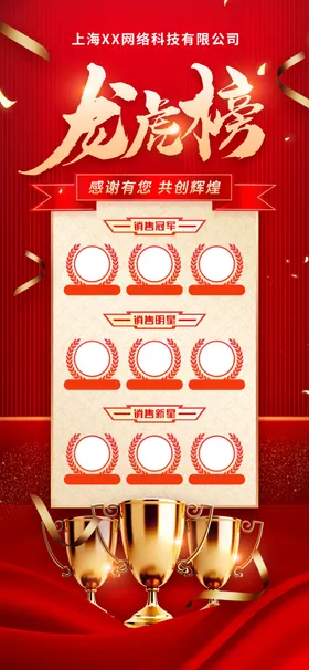 年度销售龙虎榜优秀员工海报