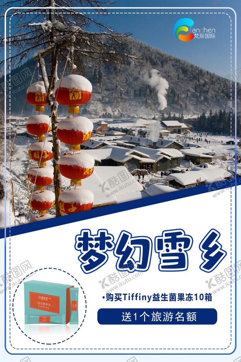 编号：58235007130122029677【酷图网】源文件下载-雪乡海报