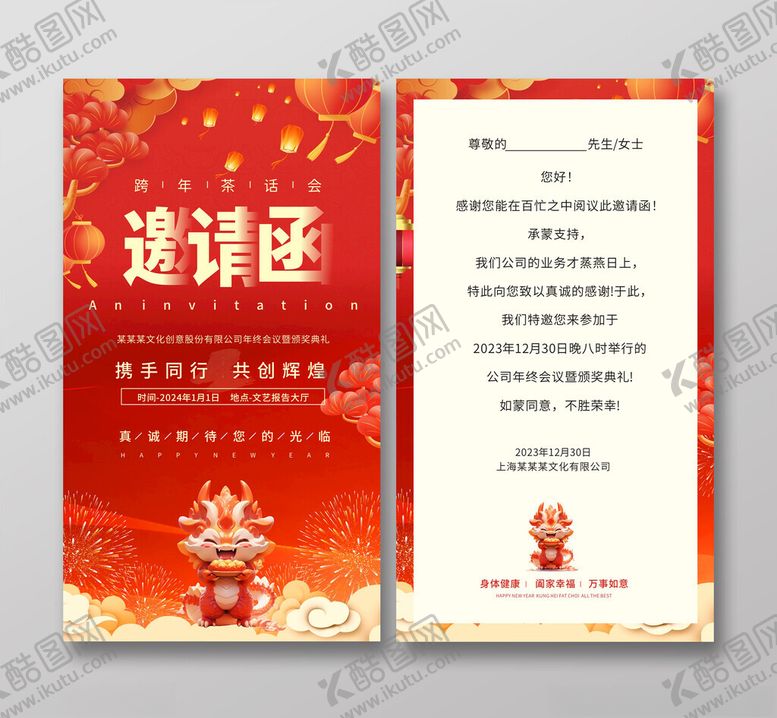 编号：45679112130304227131【酷图网】源文件下载-红色喜庆中国风龙年新春邀请函