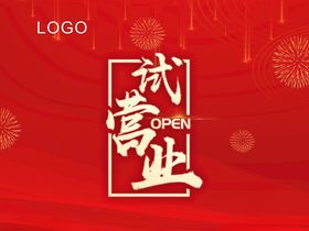 喜庆贰周年商业海报