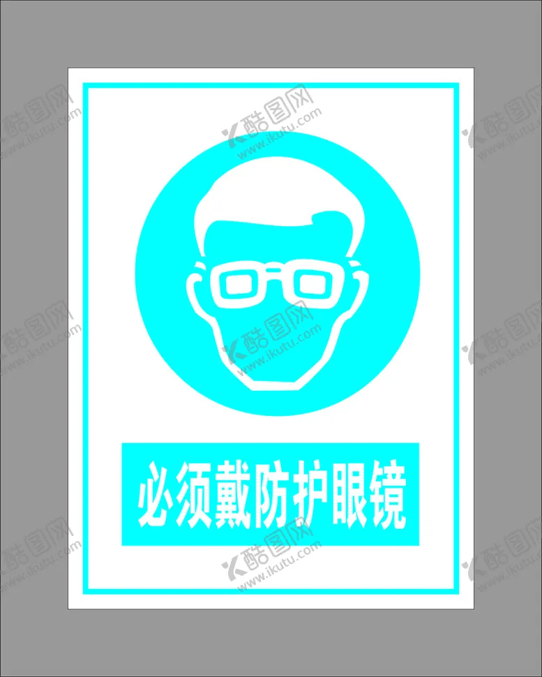 编号：77486610201319447553【酷图网】源文件下载-必须戴防护眼镜