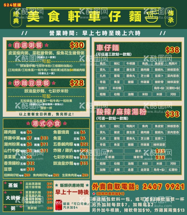 编号：56315012201110178704【酷图网】源文件下载-港式菜单海报图