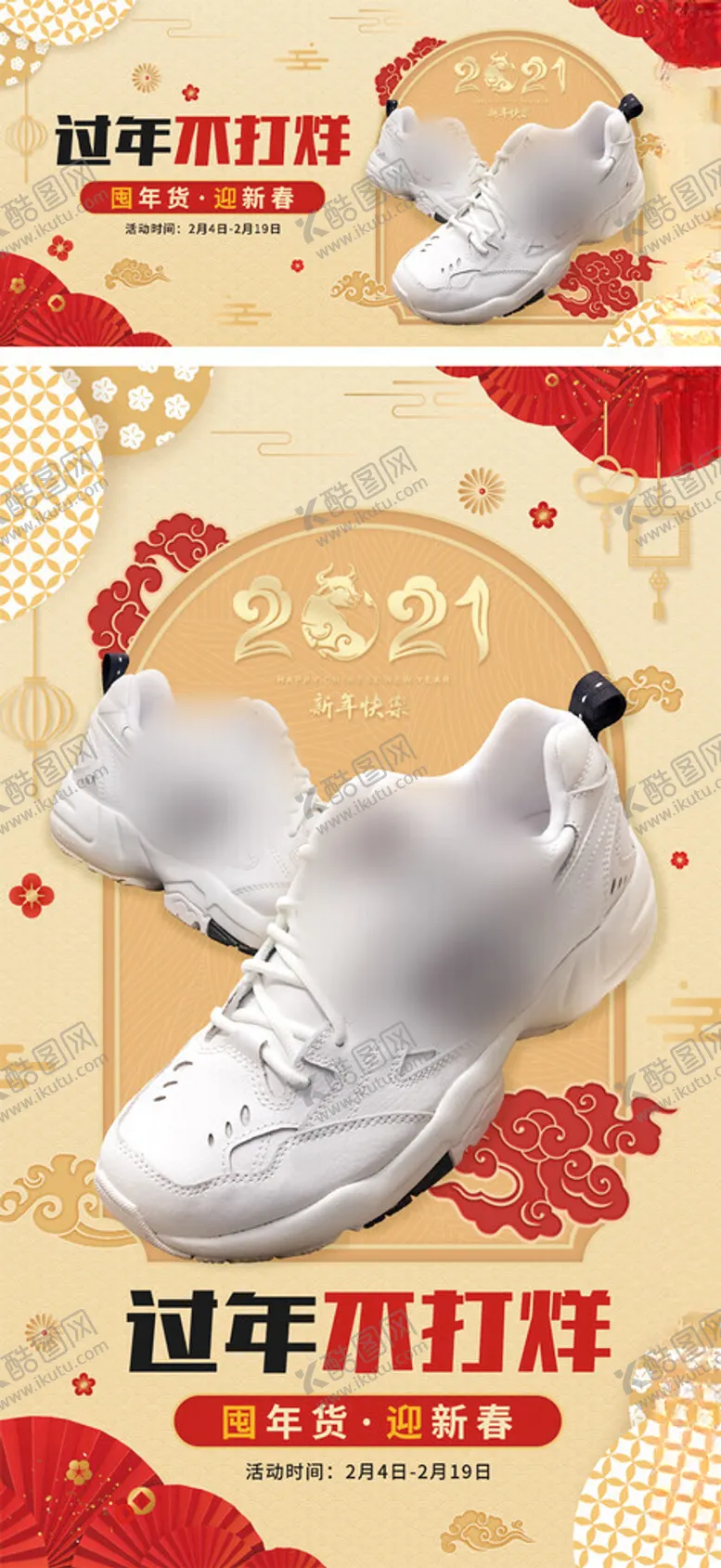 编号：72149102161018497269【酷图网】源文件下载-过年不打烊运动潮鞋促销海报