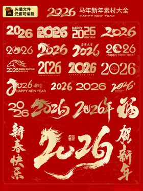 2026马年新年艺术字