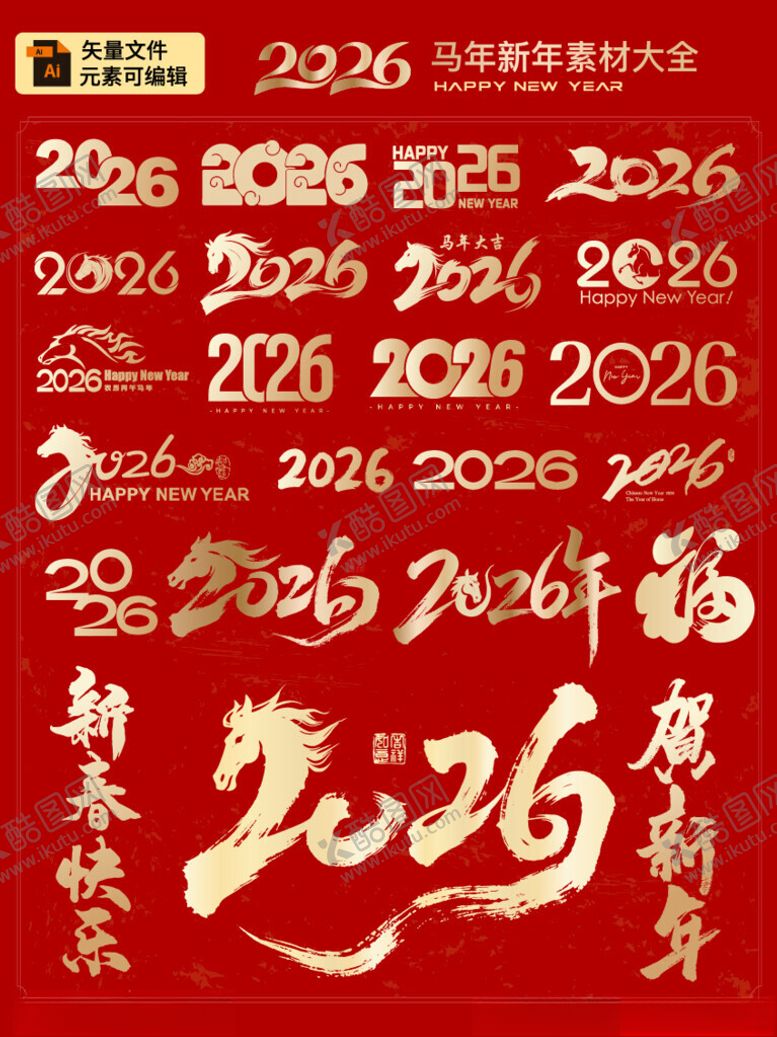 编号：11005004081138374010【酷图网】源文件下载-2026马年新年艺术字