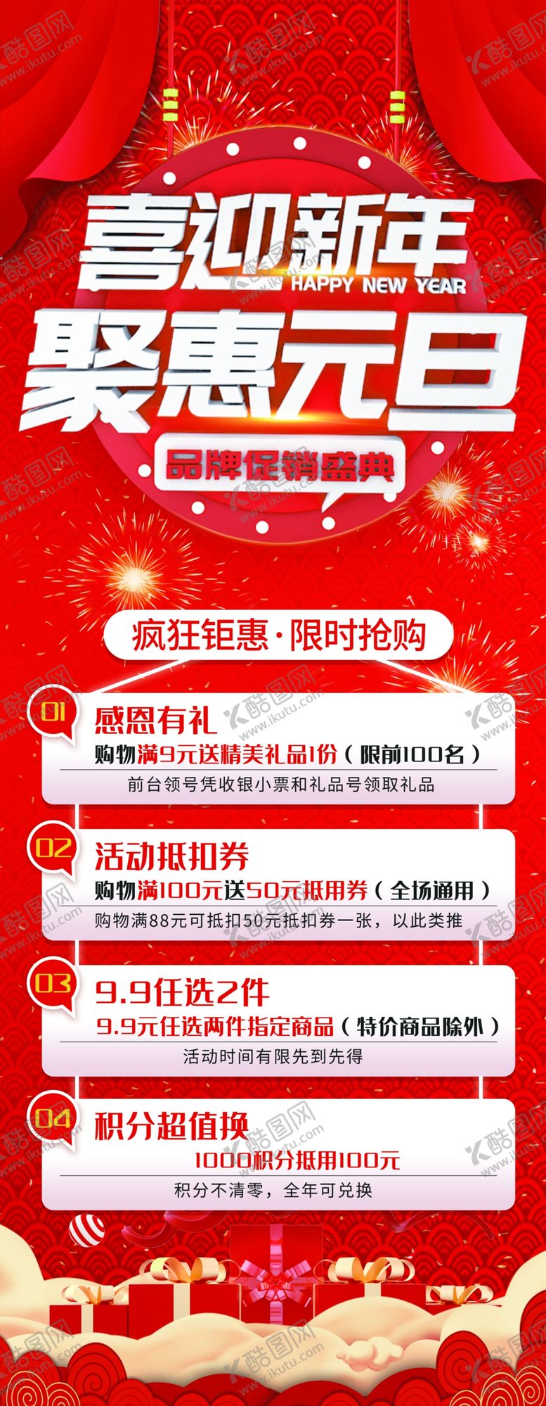 编号：87942904210338442950【酷图网】源文件下载-元旦促销海报