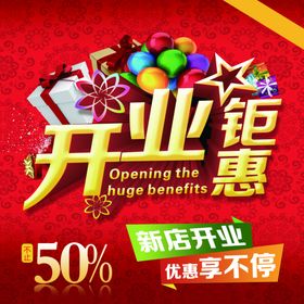 开业钜惠