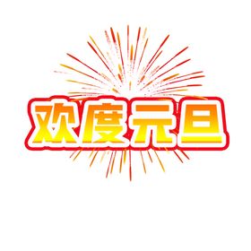 欢度元旦
