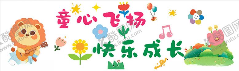 编号：18107002200445114775【酷图网】源文件下载-幼儿园条幅