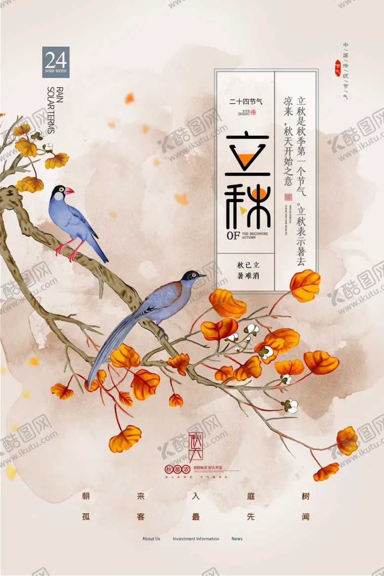 编号：39742402121214124210【酷图网】源文件下载-中国风立秋节气花鸟海报