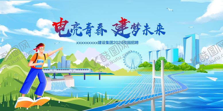 编号：80858501231843456399【酷图网】源文件下载-校园招聘插画活动展板