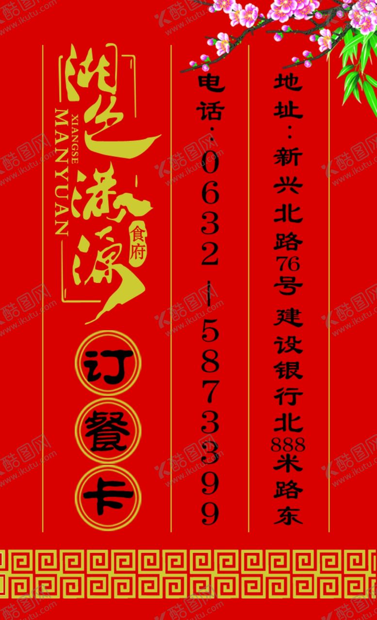 编号：15429109241157599933【酷图网】源文件下载-订餐卡