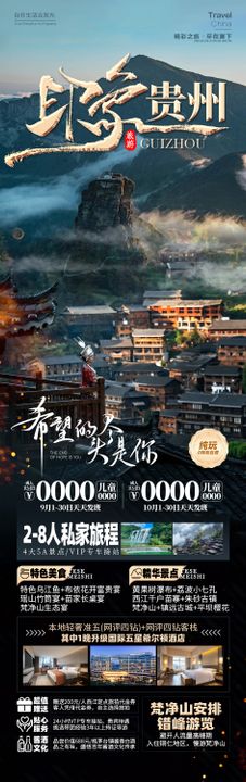 印象贵州旅游海报苗寨风景黑金