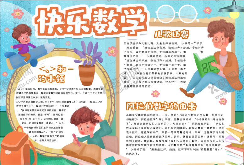 编号：71207706160921595112【酷图网】源文件下载-数学小报