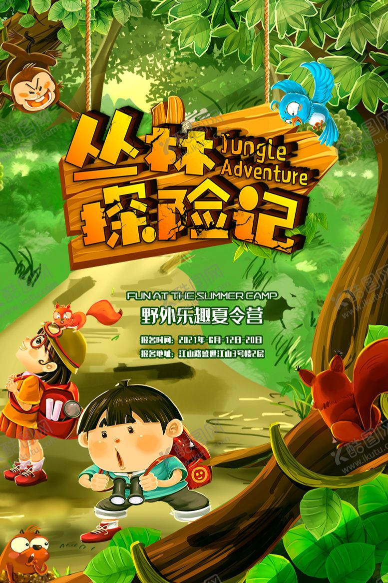 编号：89413101232037212853【酷图网】源文件下载-暑期丛林探险记