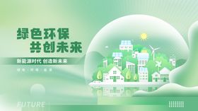 绿色环保共创未来