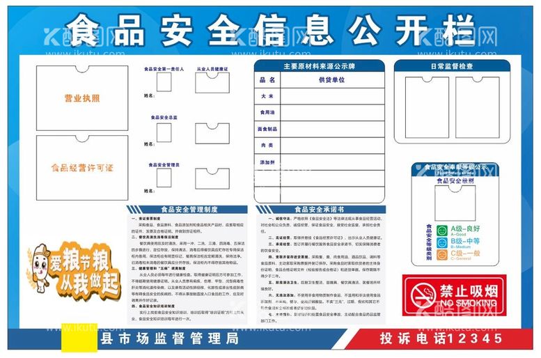 编号：99106712191922404525【酷图网】源文件下载-食品安全信息公开栏