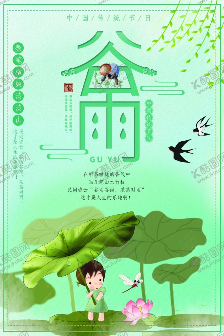 编号：22358307030321266246【酷图网】源文件下载-谷雨