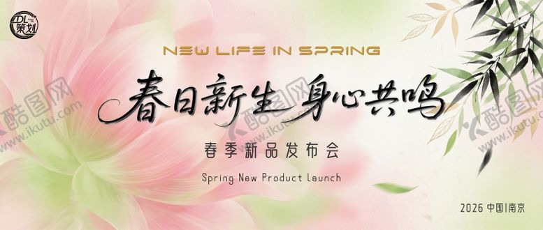 编号：31241103111740419275【酷图网】源文件下载-春日新生身心共鸣春季新品发布会桁架