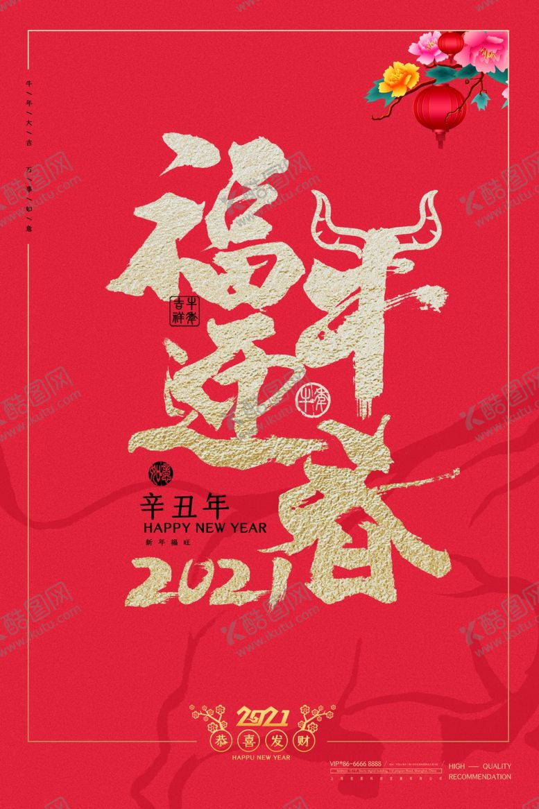 编号：29452409211232586419【酷图网】源文件下载-202年牛年海报福牛迎春